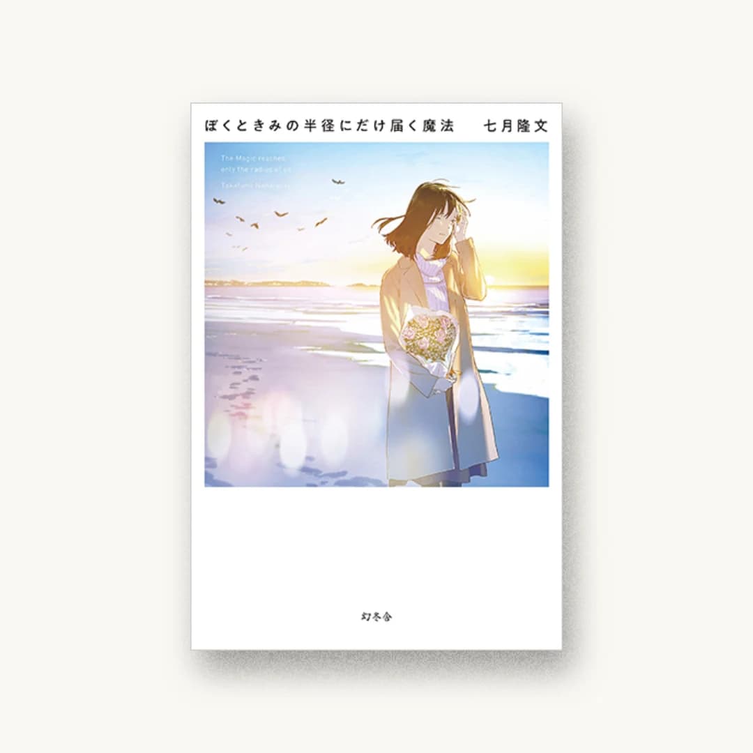 『ぼくときみの半径にだけ届く魔法』 装丁: bookwall 書影