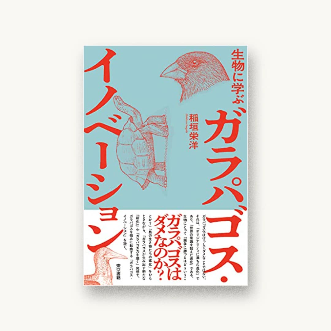 『生物に学ぶ ガラパゴス・イノベーション』 装丁: 山田和寛 書影