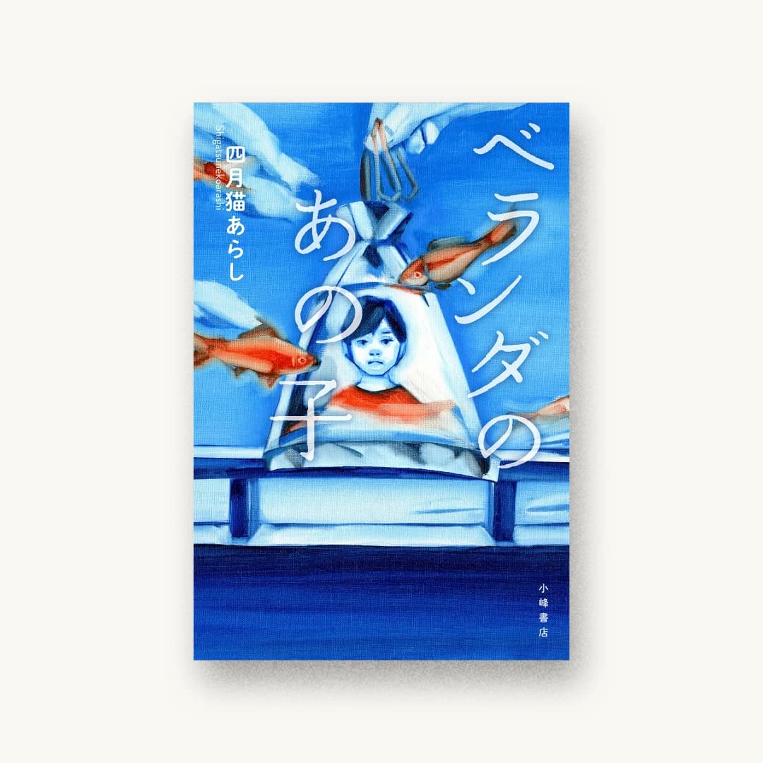 『ベランダのあの子』 装丁: 城所潤+JUN KIDOKORO DESIGN 書影