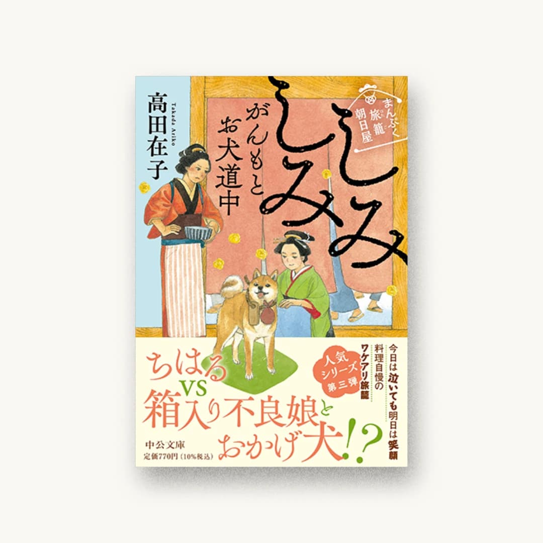 まんぷく旅籠 朝日屋 しみしみがんもとお犬道中