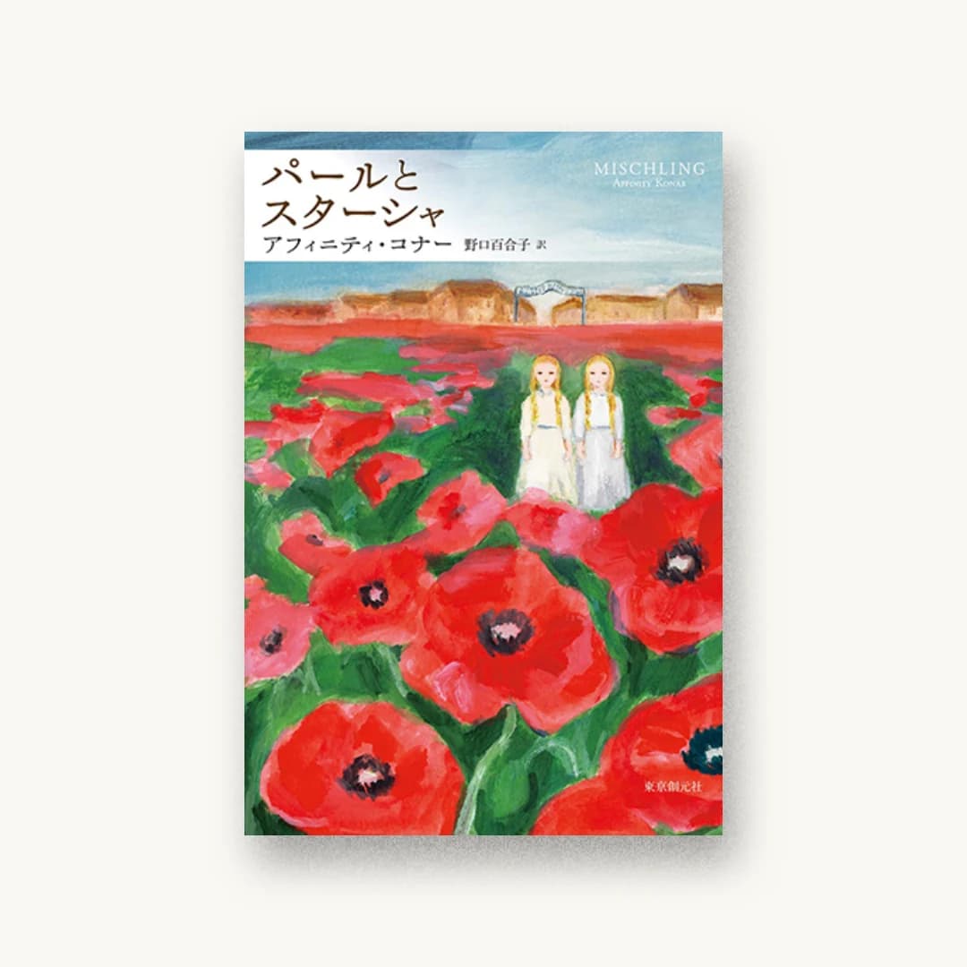 『パールとスターシャ』 装丁: 柳川貴代 書影