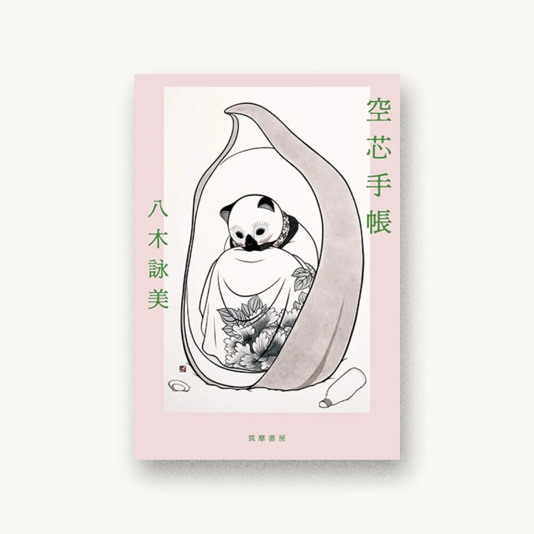 『空芯手帳』 装丁: 名久井直子 書影