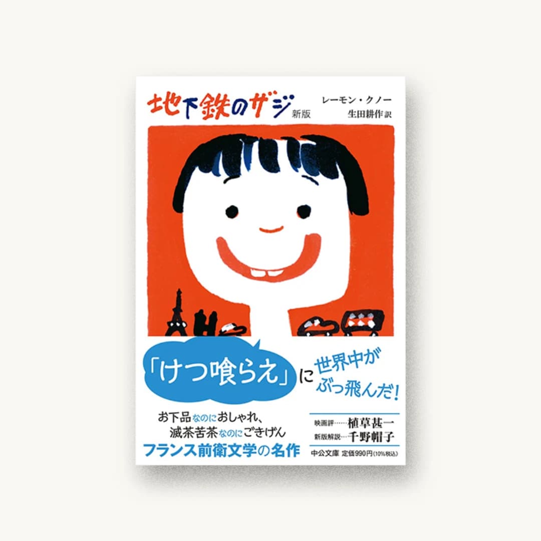 『地下鉄のザジ 新版』 書影