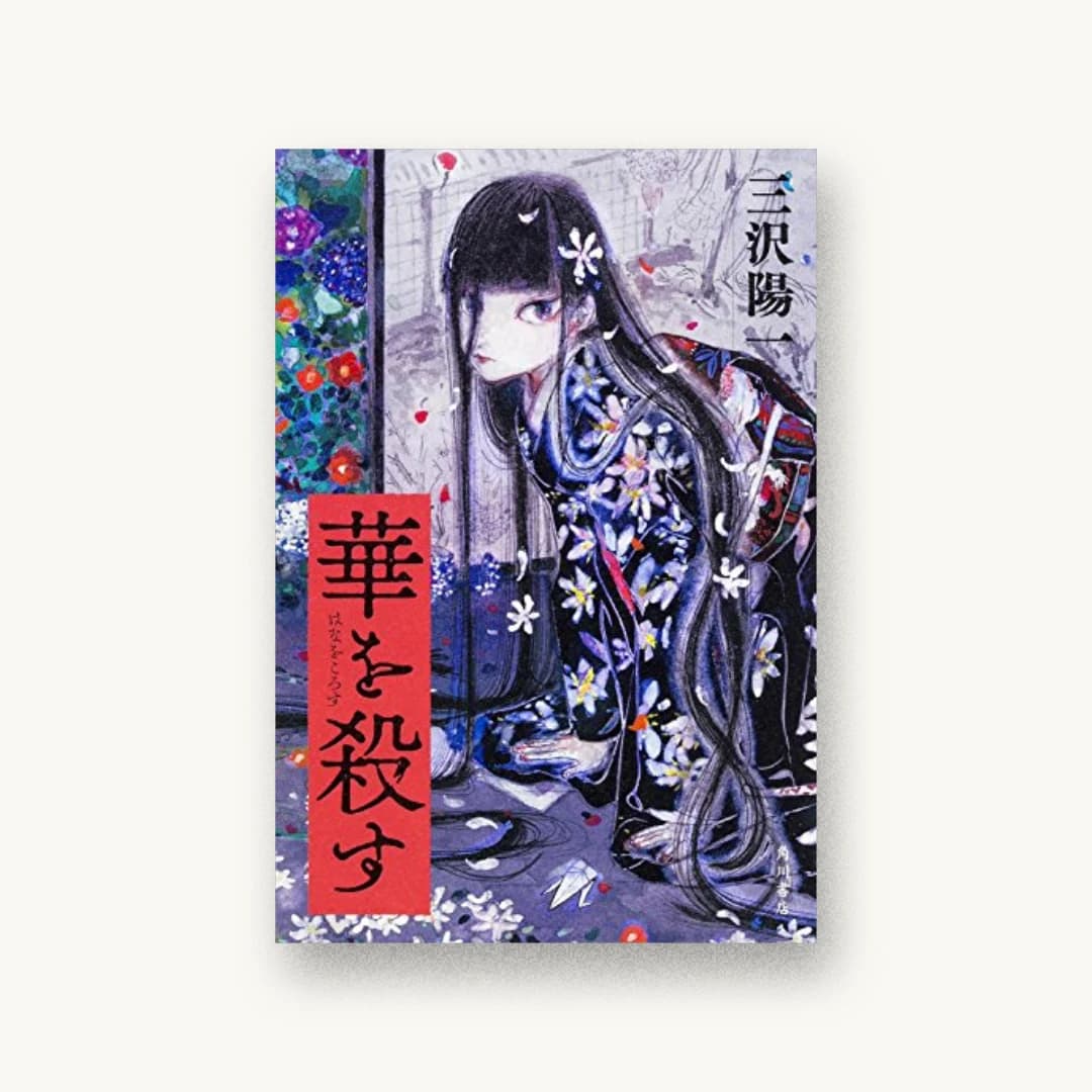 『華を殺す』 装丁: 須田杏菜 書影