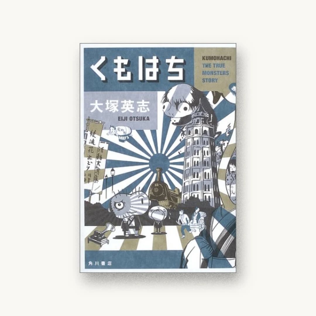 『くもはち』 装丁: 寄藤文平 書影
