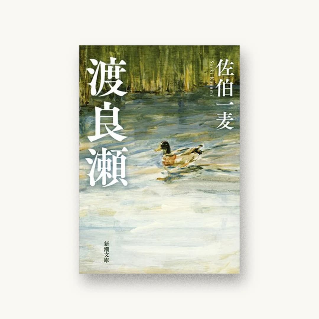 『渡良瀬』 装丁: 新潮社装幀室 書影