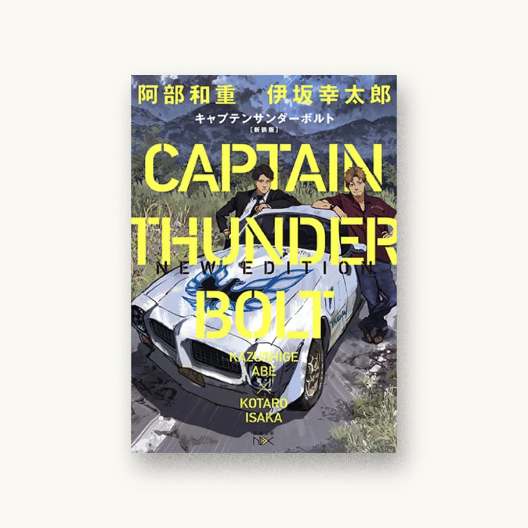 『キャプテンサンダーボルト 新装版』 装丁: 川谷康久 書影