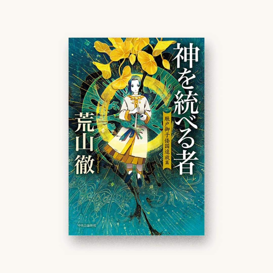 神を統べる者-厩戸御子倭国追放篇