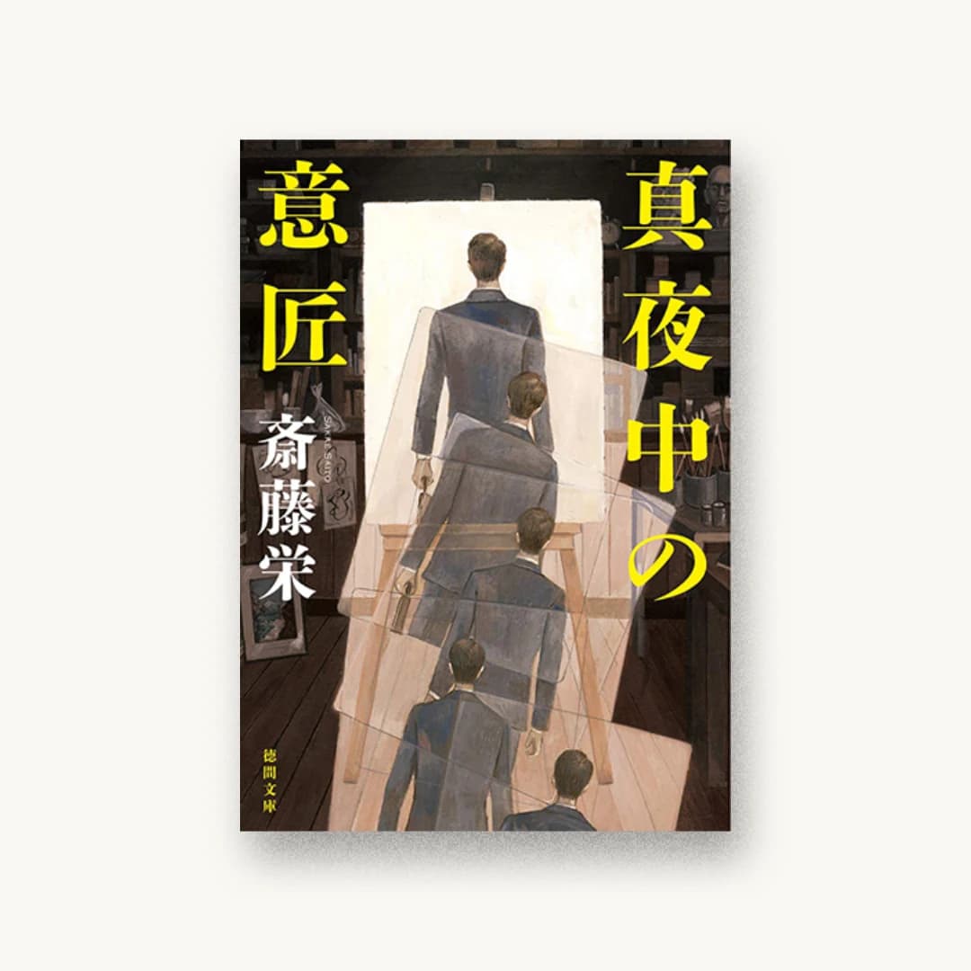 『真夜中の意匠<新装版>』 装丁: 坂野公一 書影
