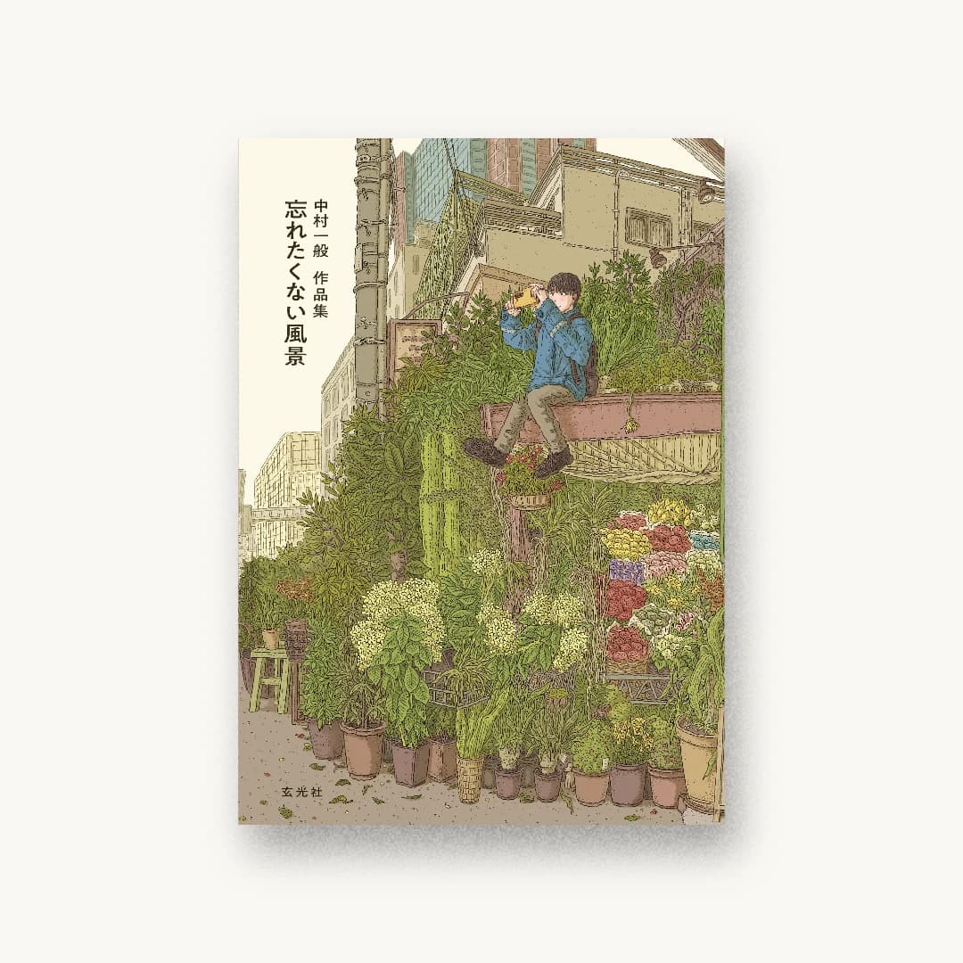 『中村一般作品集 忘れたくない風景』 装丁: 佐々木俊 書影