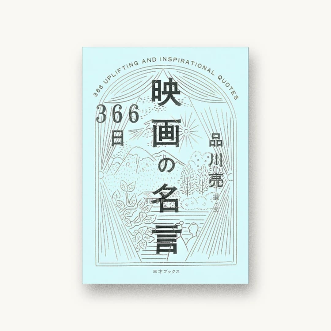 『366日 映画の名言』 装丁: 鈴木千佳子 書影