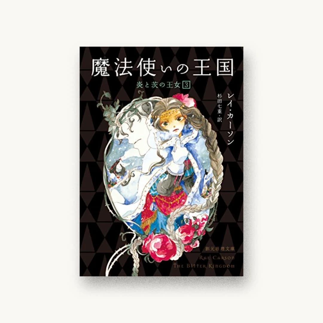 『魔法使いの王国』 装丁: 鈴木久美 書影