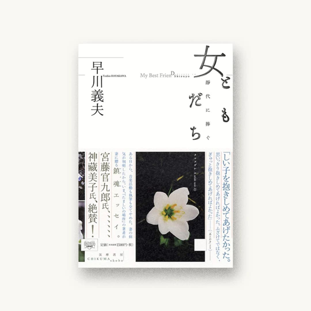 『女ともだち ――靜代に捧ぐ』 書影
