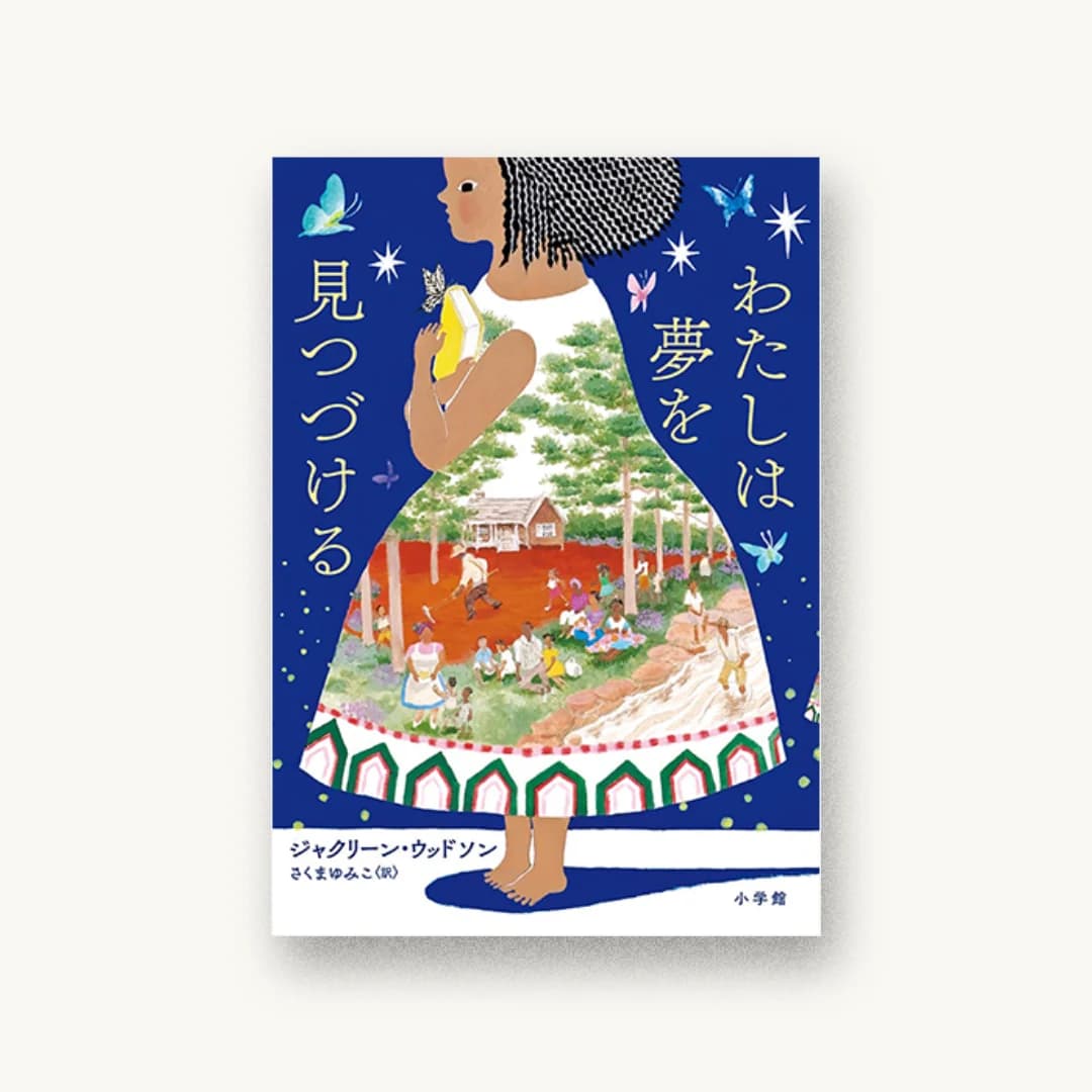 『わたしは夢を見つづける』 装丁: アルビレオ 書影