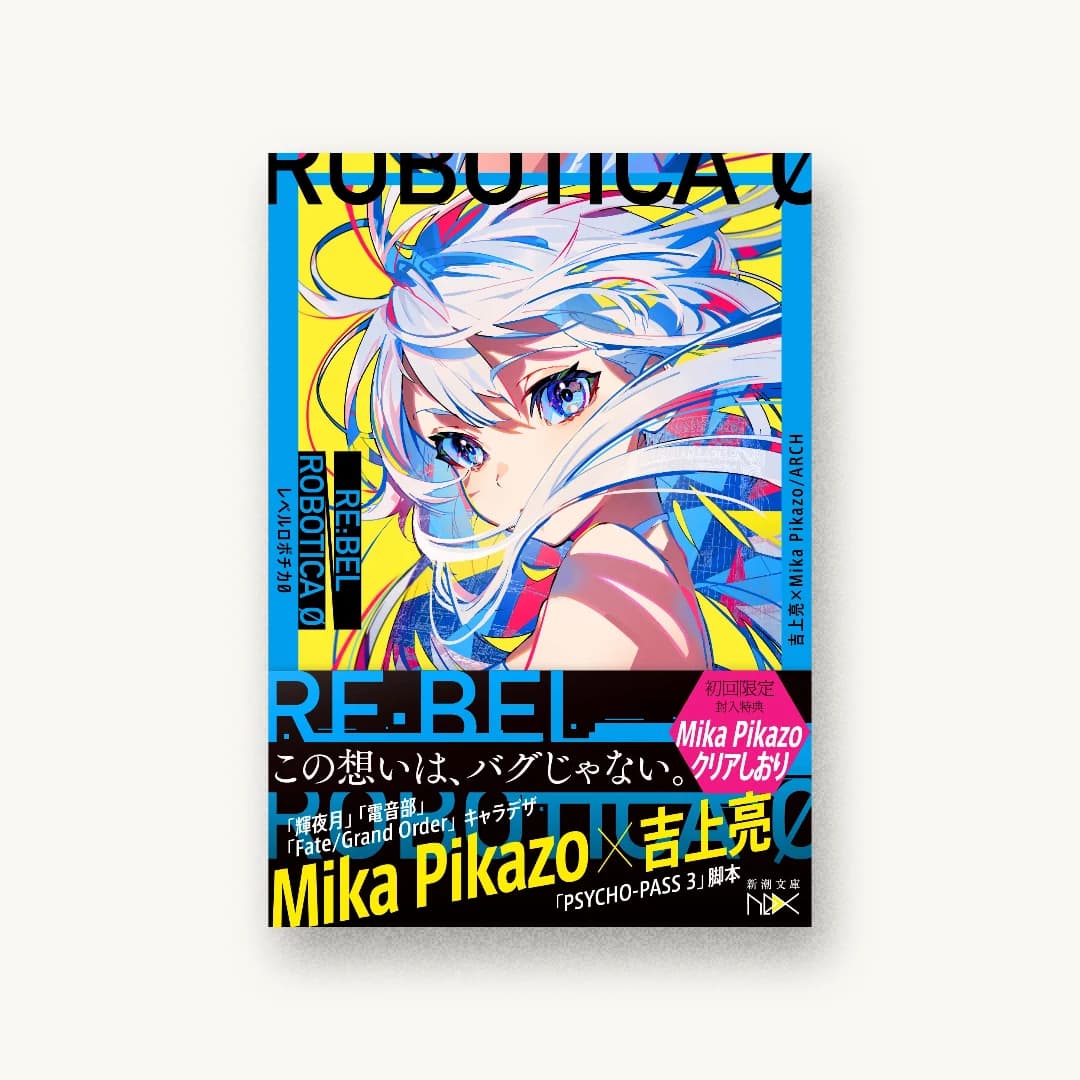 『RE:BEL ROBOTICA 0―レベルロボチカ 0―』 装丁: 川谷康久 書影