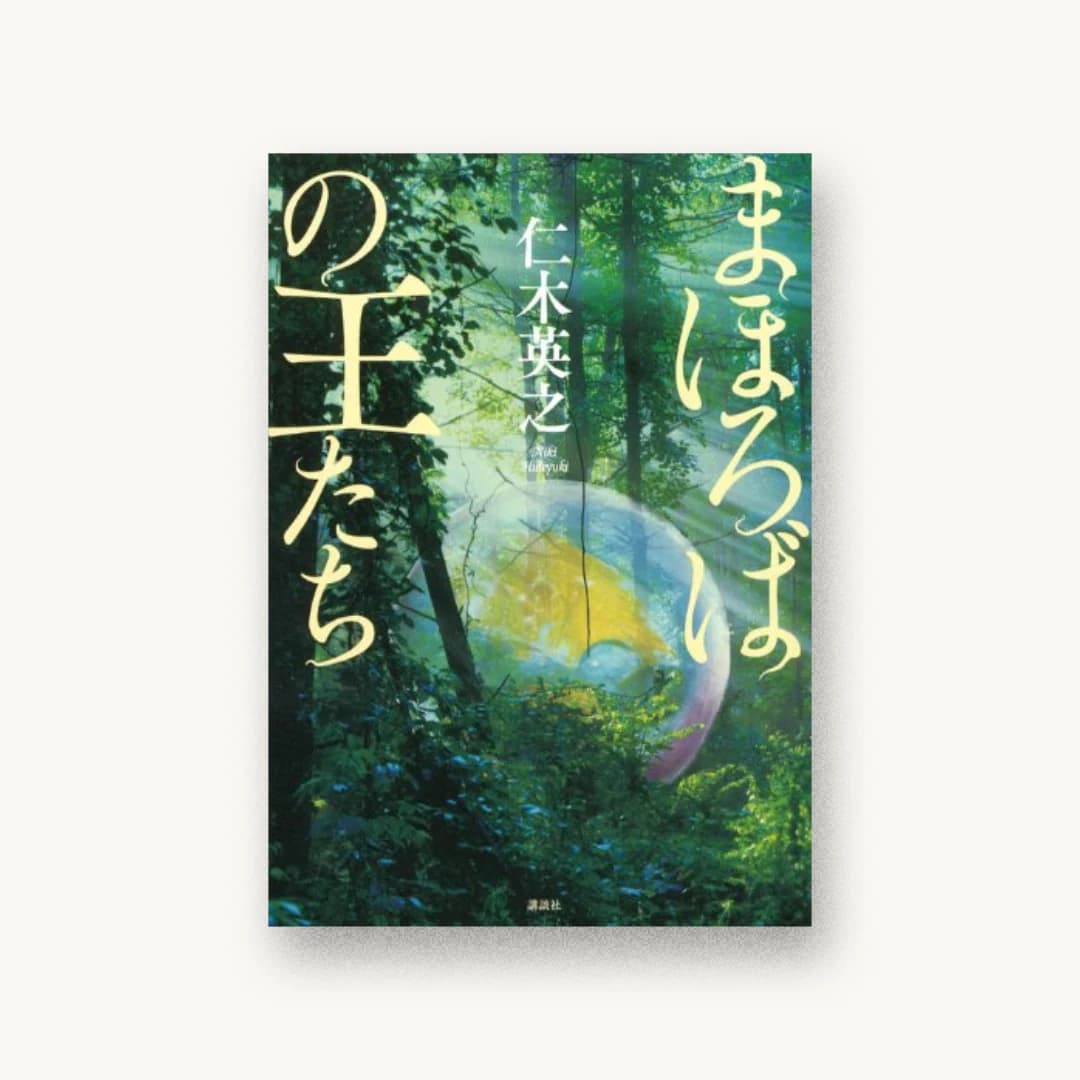 『まほろばの王たち』 書影