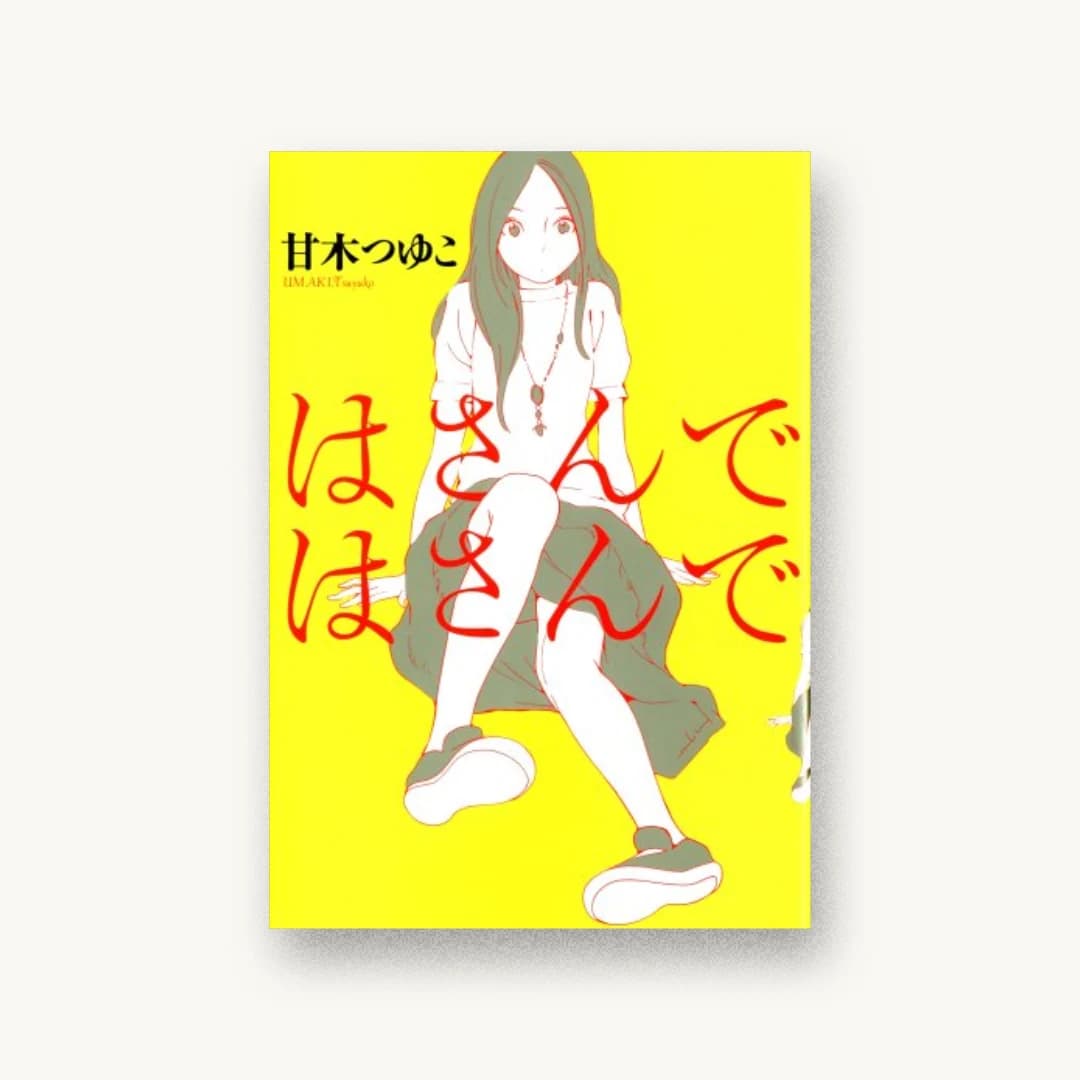 『はさんではさんで』 装丁: 木庭貴信+オクターヴ 書影