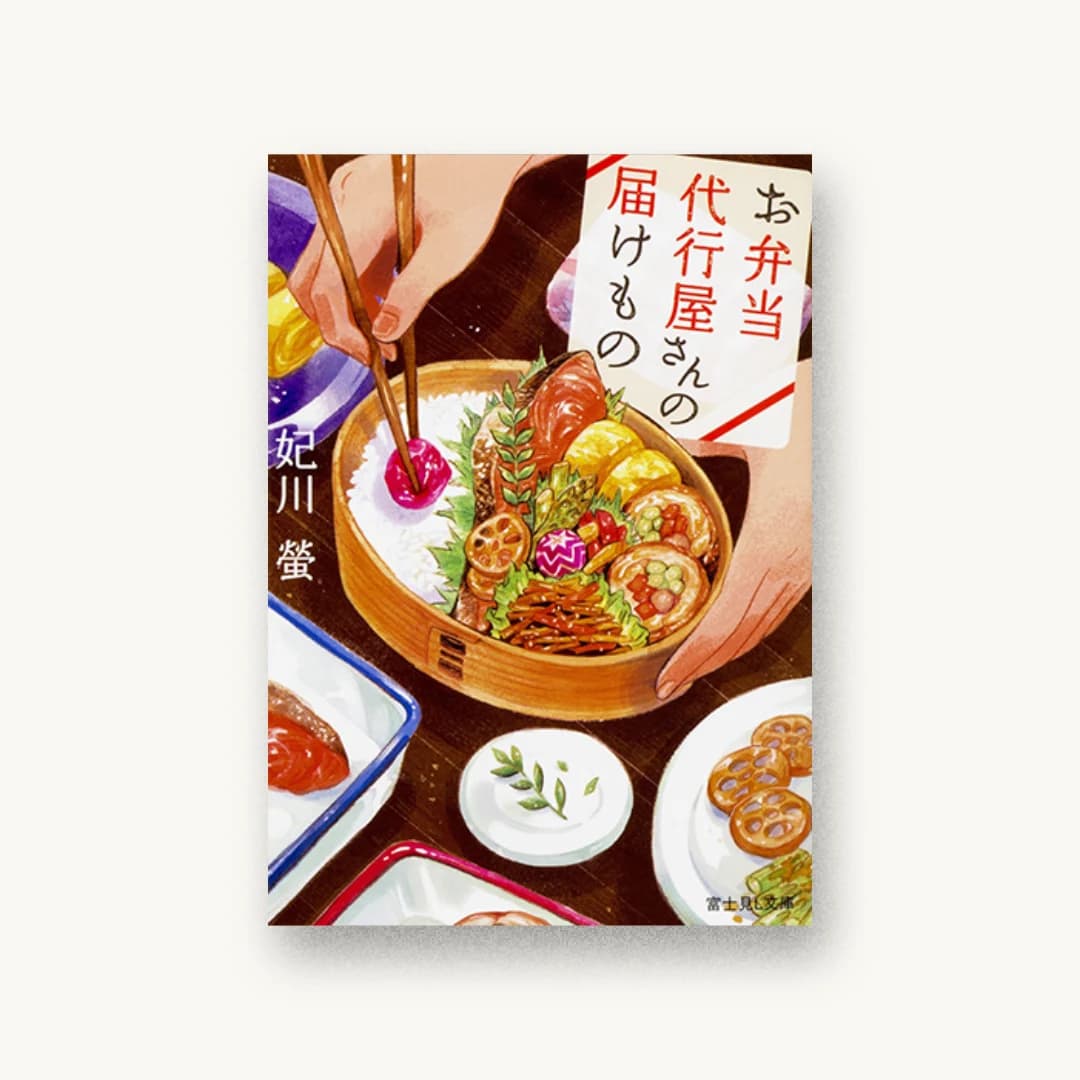 『お弁当代行屋さんの届けもの』 装丁: 西村弘美 書影