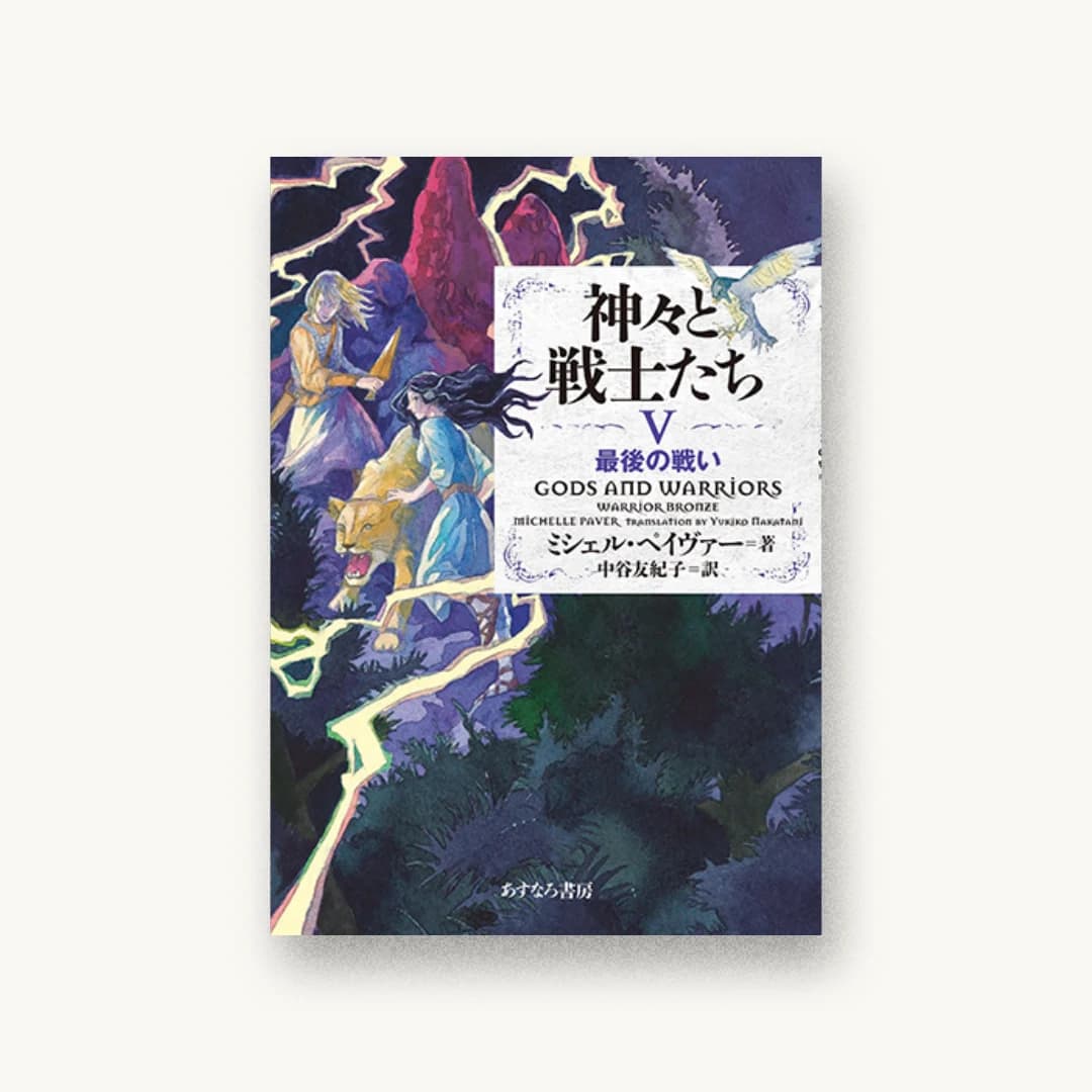 『神々と戦士たちV 最後の戦い』 装丁: 鈴木成一デザイン室 書影