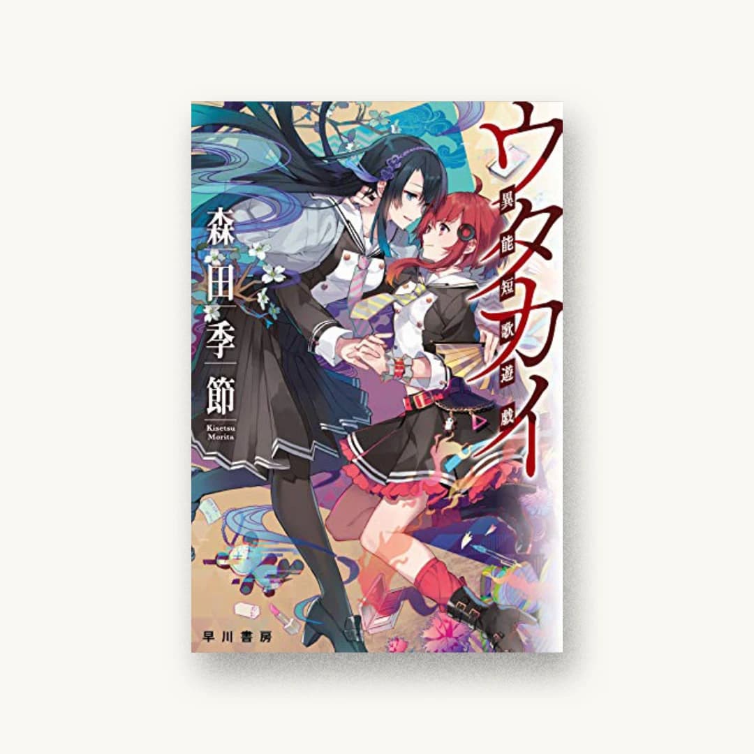 『ウタカイ 異能短歌遊戯』 装丁: 木緒なち 書影
