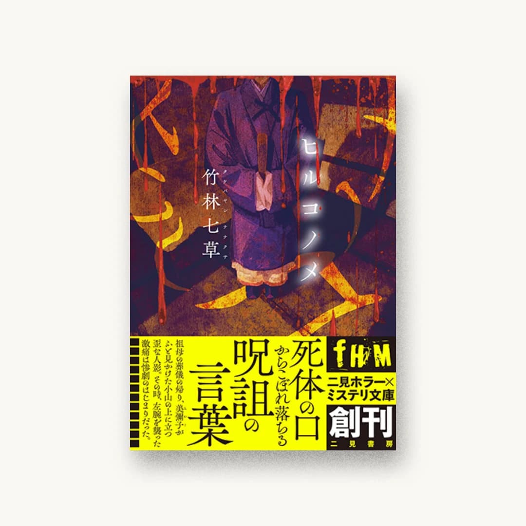 『ヒルコノメ』 装丁: 坂野公一 書影