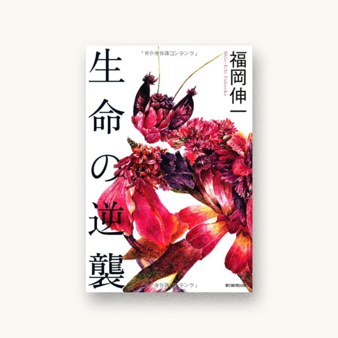 『生命の逆襲』 装丁: FROG KING STUDIO 書影