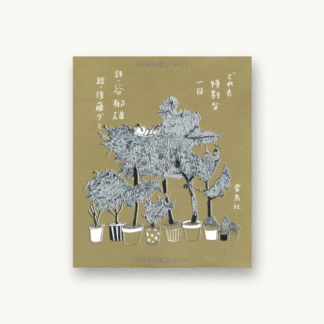 『どれも特別な一日』 装丁: 寄藤文平+鈴木千佳子 書影