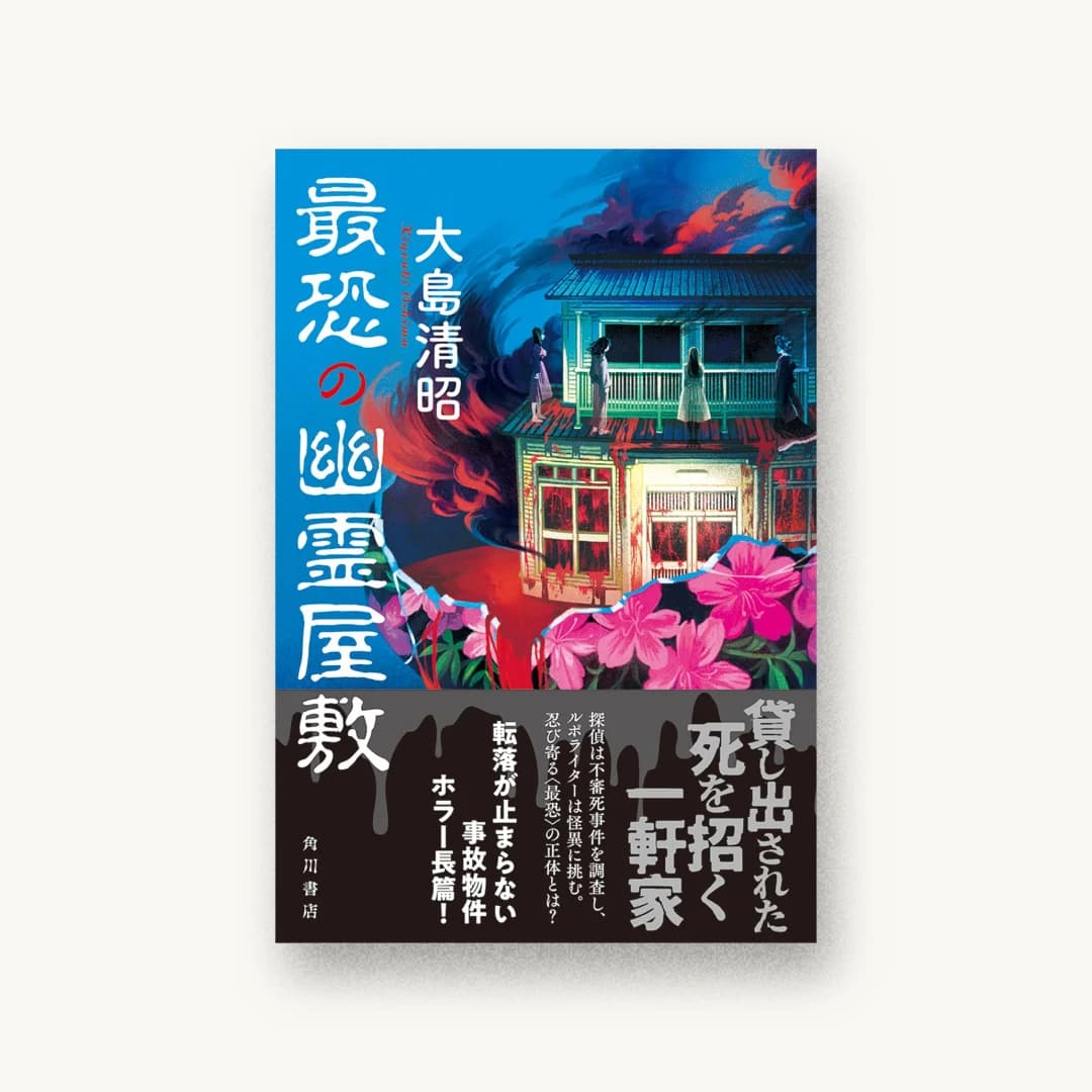 『最恐の幽霊屋敷』 装丁: 原田郁麻 書影