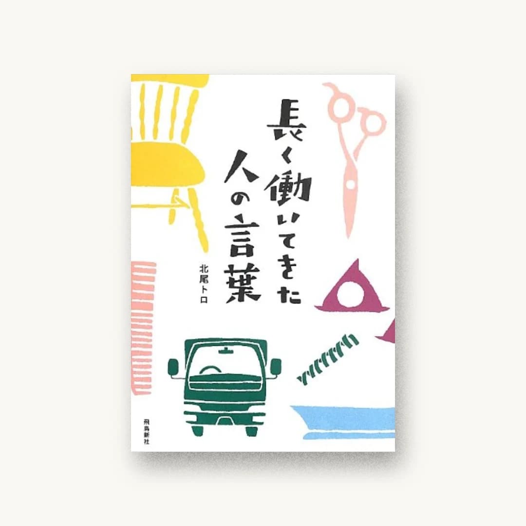 『長く働いてきた人の言葉』 装丁: 辻祥江 書影