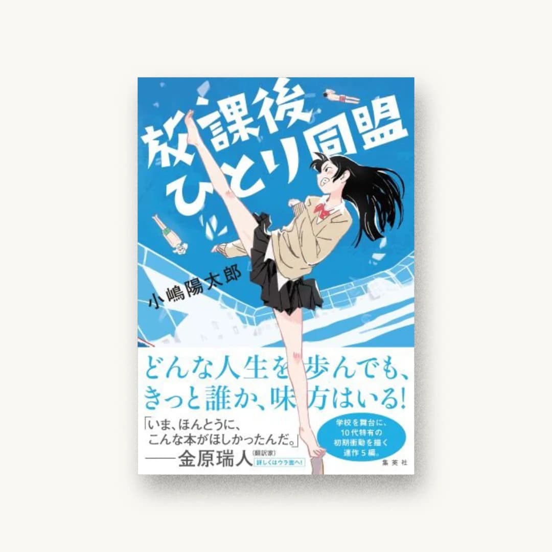 『放課後ひとり同盟』 装丁: アルビレオ 書影