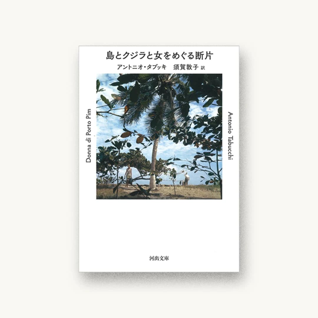 『島とクジラと女をめぐる断片』 装丁: 名久井直子 書影