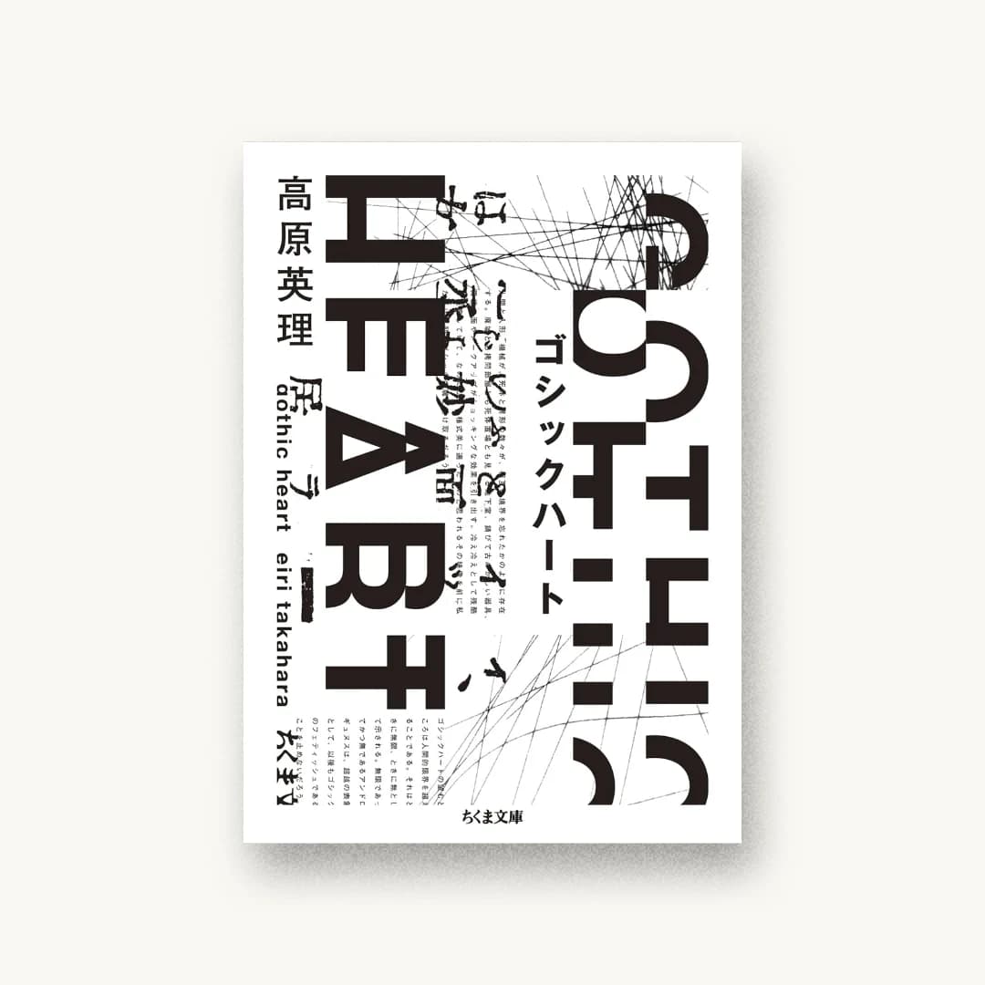『ゴシックハート』 装丁: 水戸部功 書影