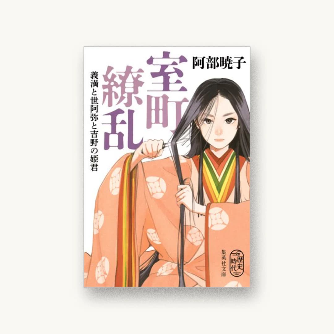 『室町繚乱 義満と世阿弥と吉野の姫君』 装丁: 高柳雅人 書影