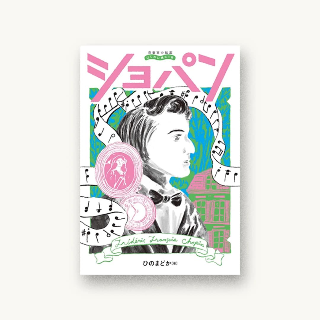 『音楽家の伝記 はじめに読む1冊 ショパン』 装丁: 山田和寛 書影