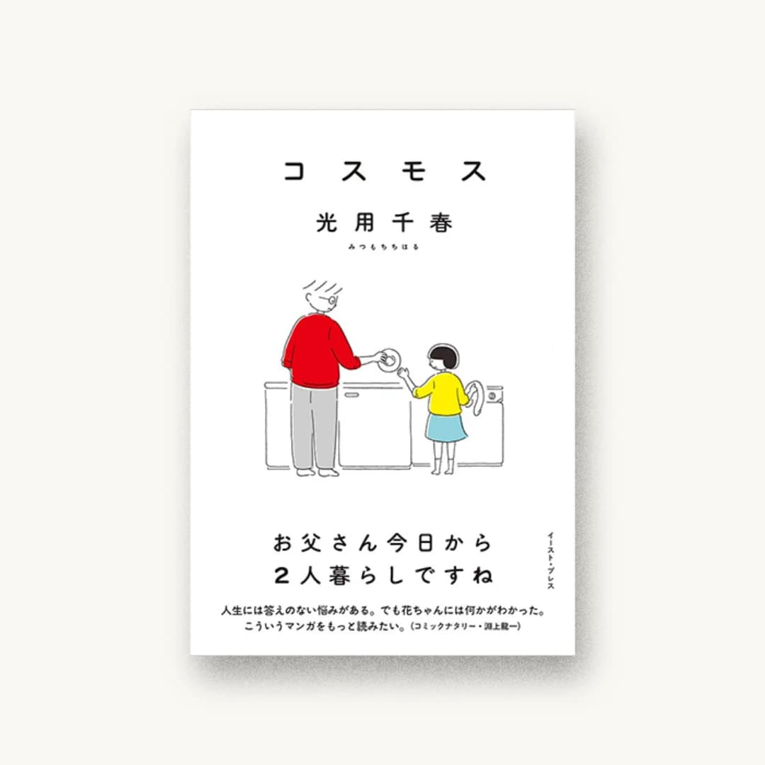 『コスモス』 装丁: 川名潤 書影