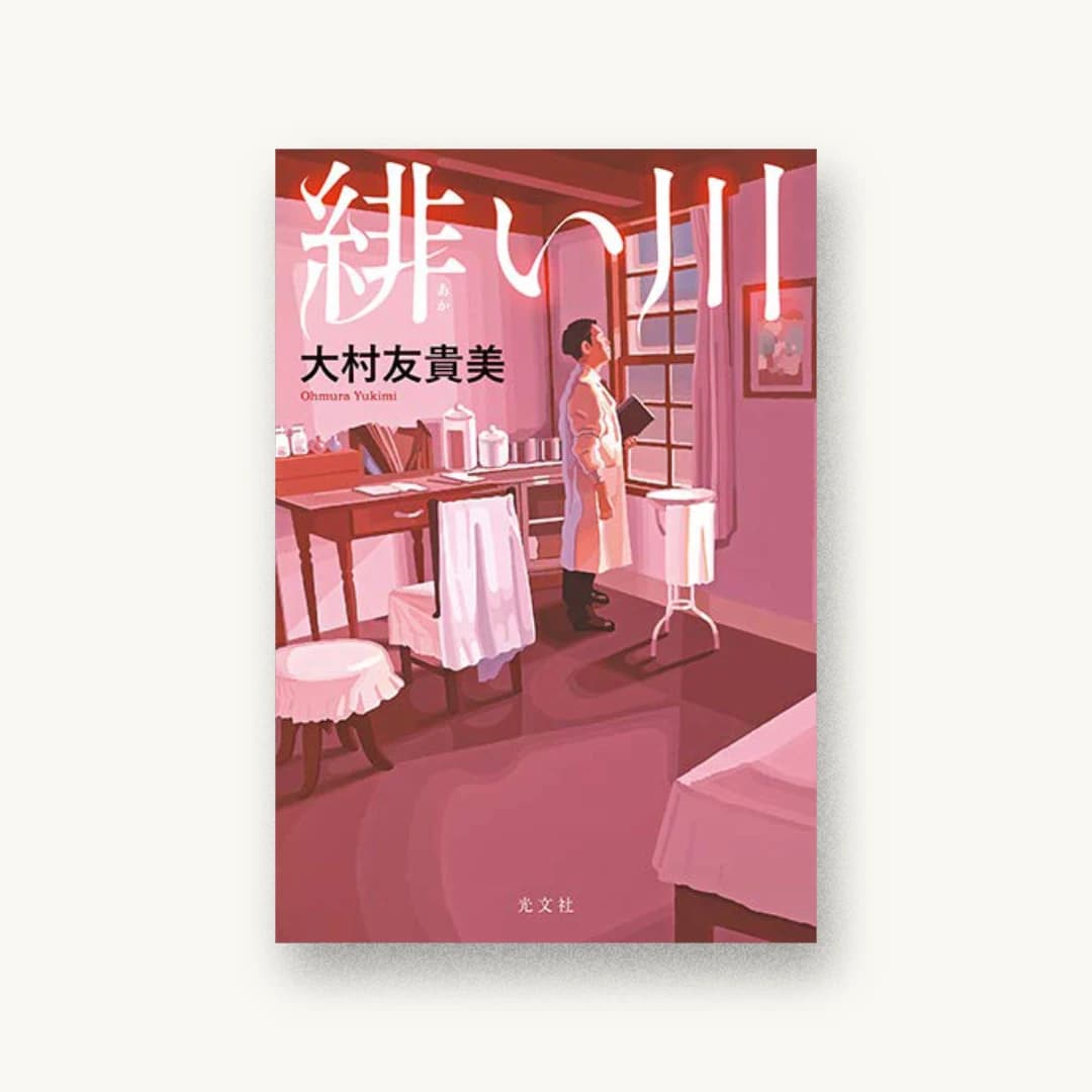 『緋い川』 装丁: 高柳雅人 書影