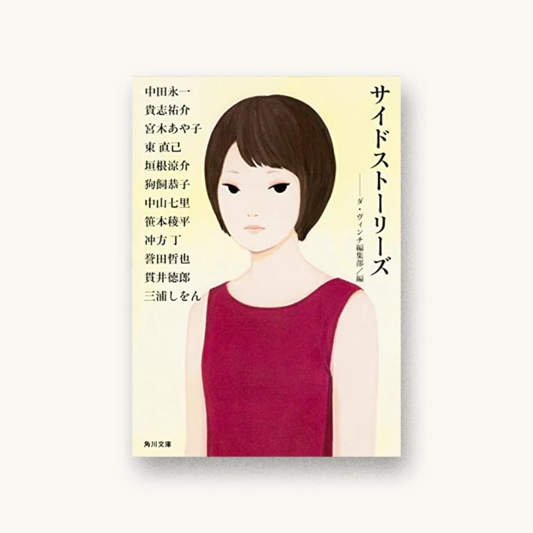 『サイドストーリーズ』 装丁: 小林正樹 書影