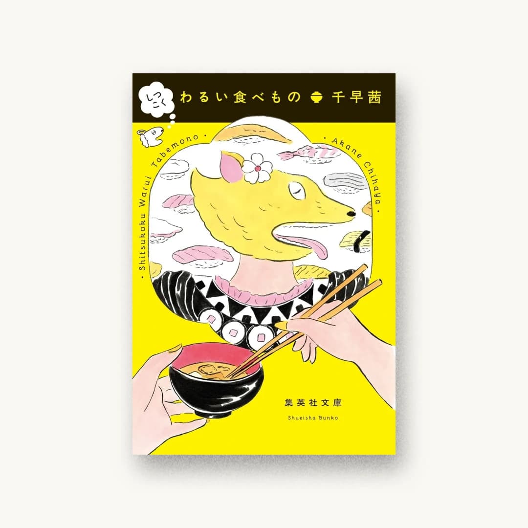 『しつこく わるい食べもの』 装丁: 川名潤 書影