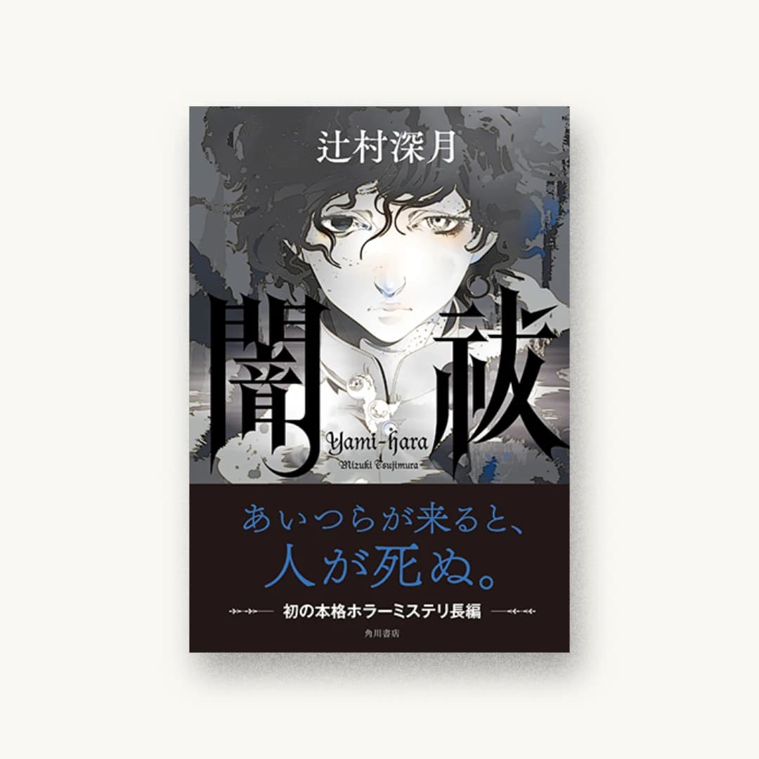 『闇祓』 装丁: 鈴木久美 書影