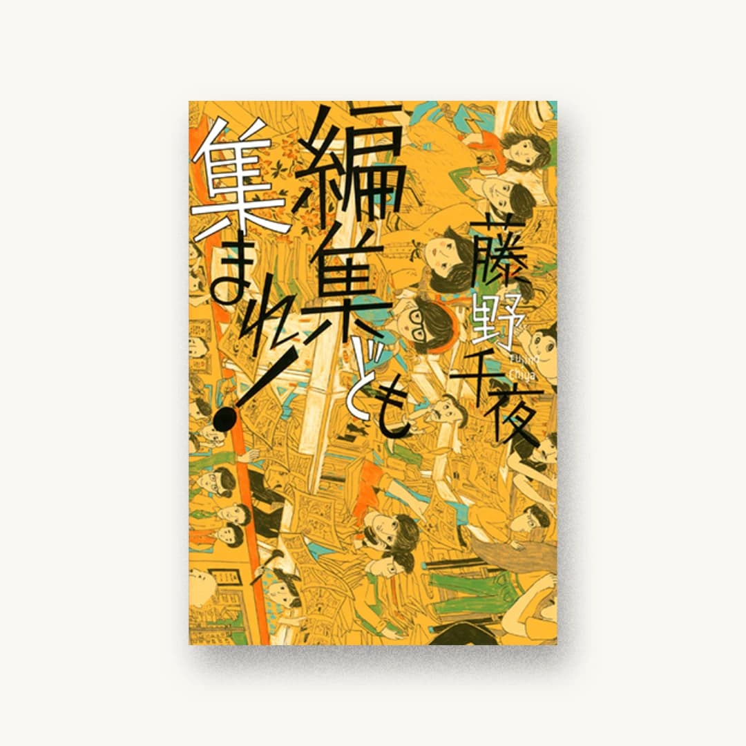 『編集ども集まれ!』 装丁: 鈴木成一デザイン室 書影
