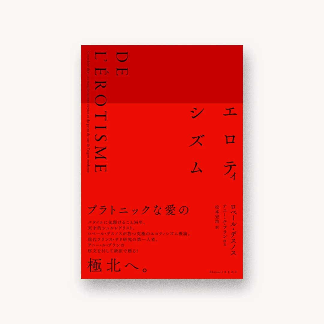 『エロティシズム』 書影