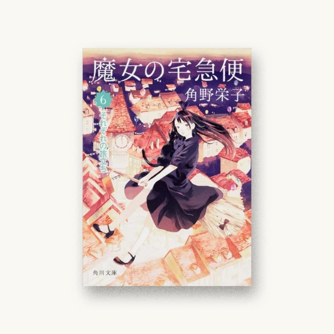 『魔女の宅急便 6 それぞれの旅立ち』 装丁: 鈴木久美+next door design 書影