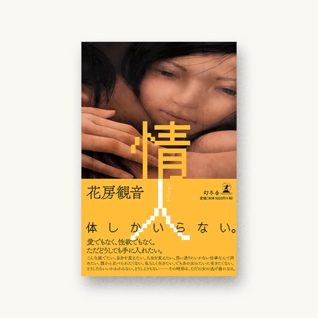 『情人』 装丁: 鈴木成一デザイン室 書影