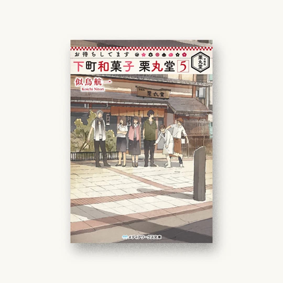 『お待ちしてます 下町和菓子 栗丸堂(5)』 装丁: 鈴木亨 書影