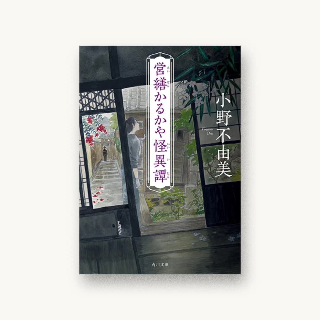 『営繕かるかや怪異譚』 装丁: 鈴木久美 書影