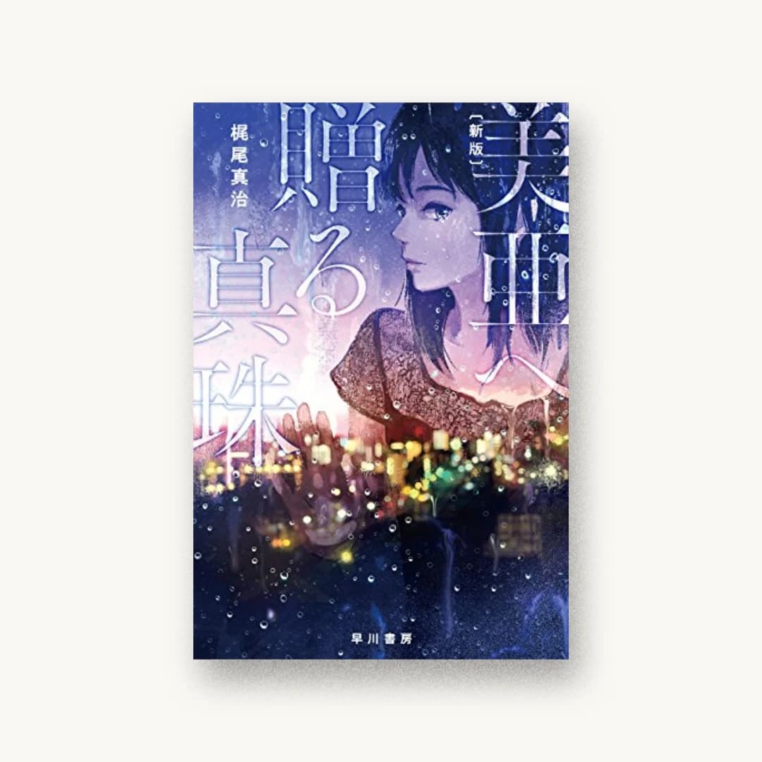 『美亜へ贈る真珠〔新版〕』 装丁: 世古口敦志+coil 書影