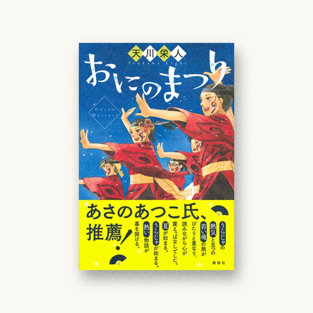 『おにのまつり』 装丁: 大岡喜直+大岡喜直(next door design) 書影