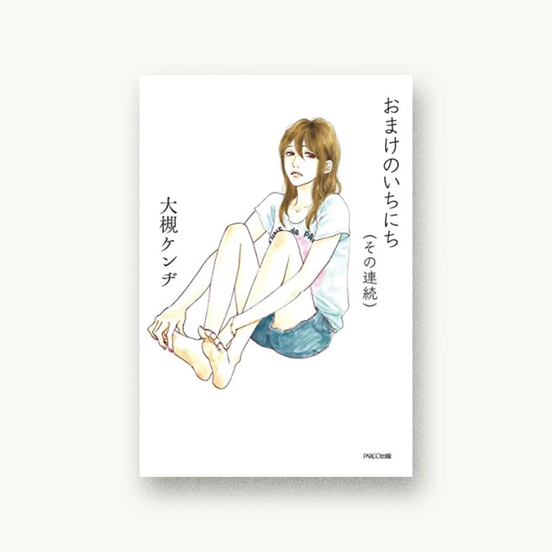 『おまけのいちにち(その連続)』 装丁: 塚原敬史 書影