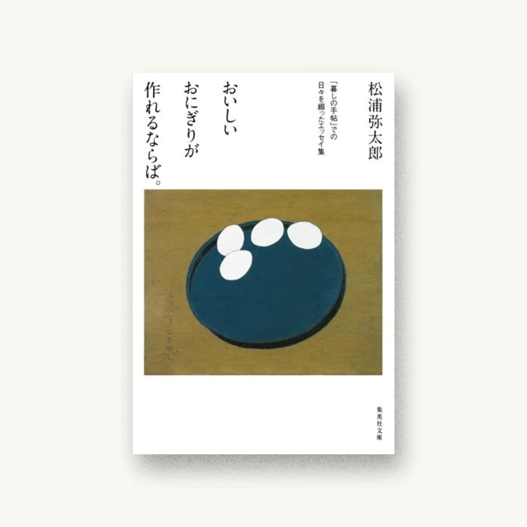 『おいしいおにぎりが作れるならば。 「暮しの手帖」での日々を綴ったエッセイ集』 装丁: 櫻井久(櫻井事務所) 書影