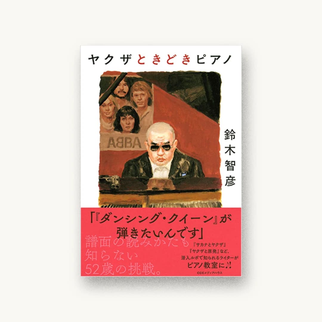 『ヤクザときどきピアノ』 装丁: 新井大輔 書影